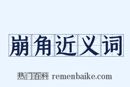 崩角近义词是什么意思的图片